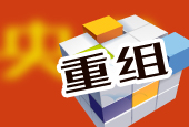 央企将进行大规模兼并重组 数量或减至40家